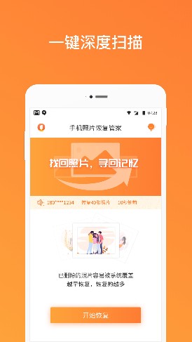 手机照片恢复管家app软件下载图片1