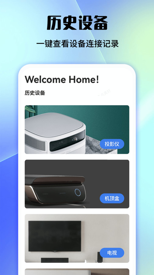 好用万能遥控器app手机版下载 v1.0.1