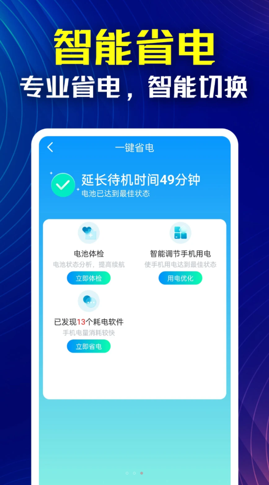 万能省电伴侣软件官方下载 v1.0.1