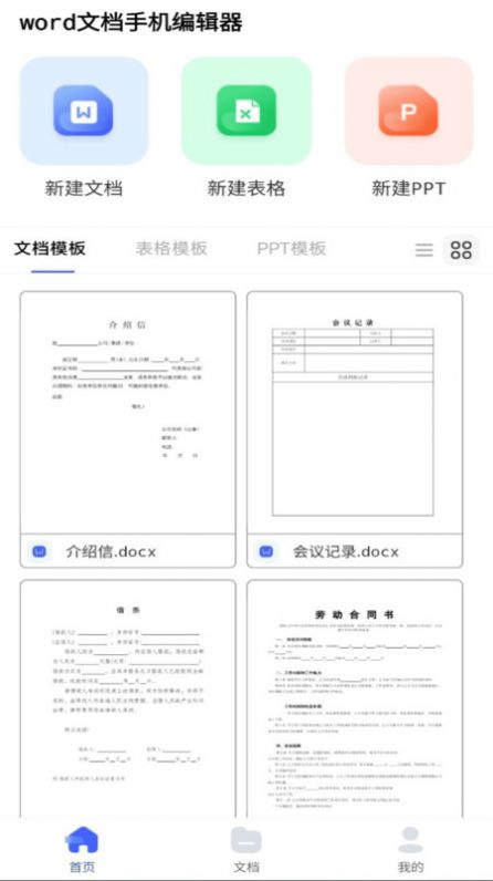 word文档手机编辑器app免费版下载 v1.0.0