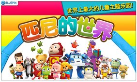 匹尼的世界app安卓手机版 v1.4.7