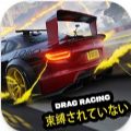 终极快感飙车中文版安卓版下载（Unbound Drag Racing Master） v1.1