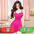 穿搭我最美安卓最新版 v1.0