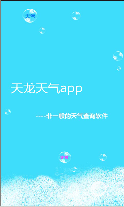 天龙天气手机版app v1.0