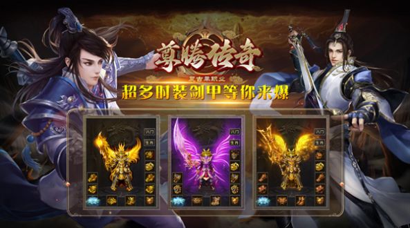 尊腾传奇手游下载正版 v4.4.9