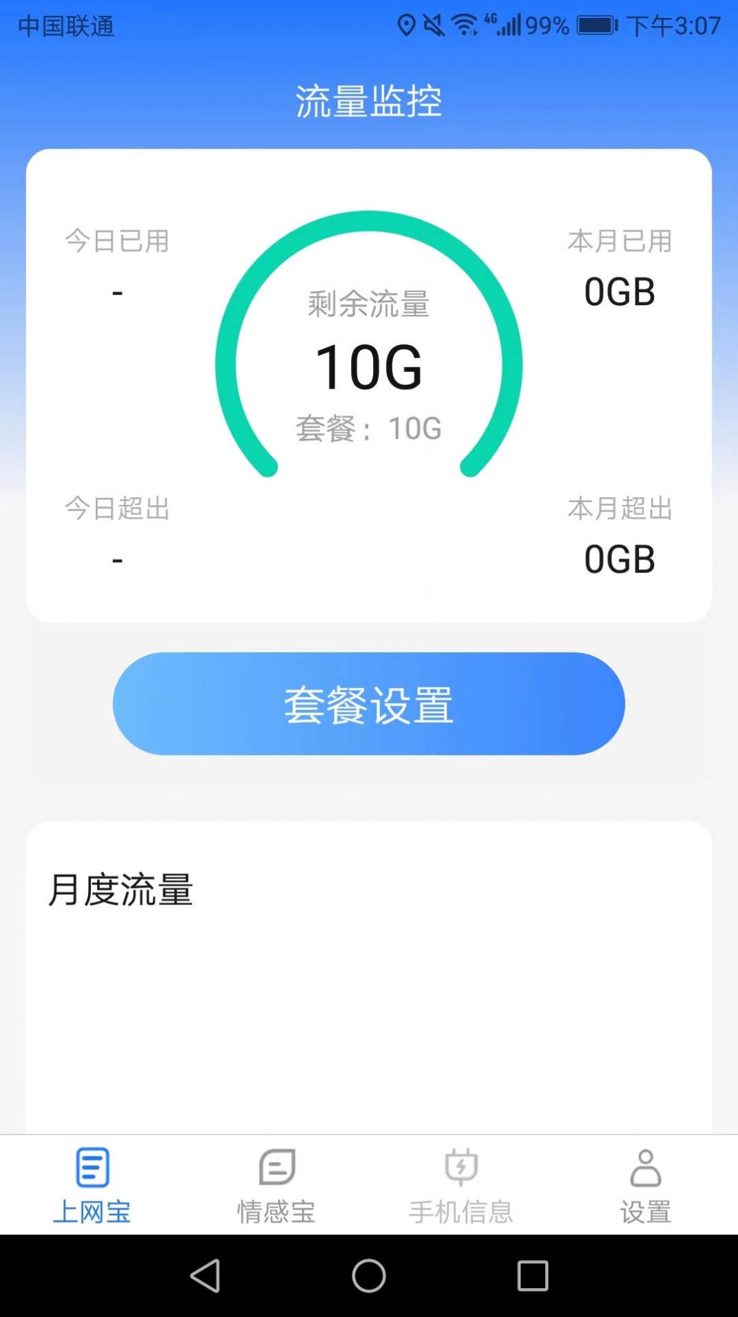 极速上网宝流量管理app下载图片1