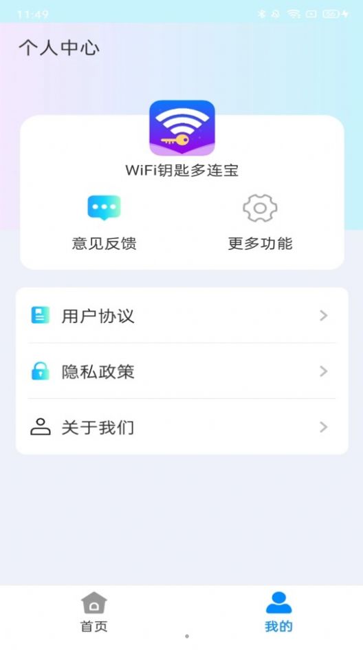 WiFi钥匙多连宝软件免费版 v4.3.55.00