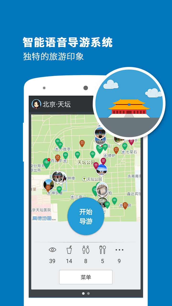 天坛导游下载安卓版app v3.6.8