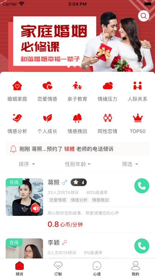 倾心倾诉app官方下载 v1.0