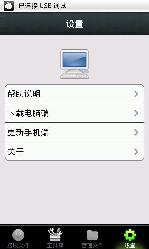 手机电脑小助手手机版app v1.9