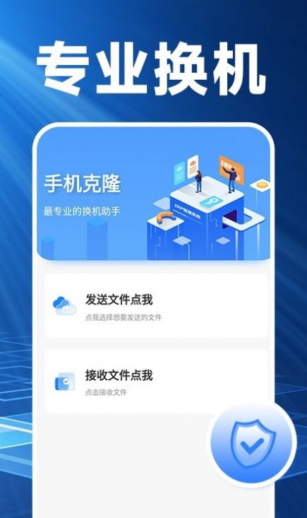 换机搬家精灵app官方版最新下载 v1.0.2