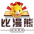 比漫熊免费无广告下载app v1.0.0