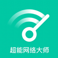 超能网络大师app下载安装 v1.0.0