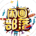 闲画部落ios版app v1.1.0