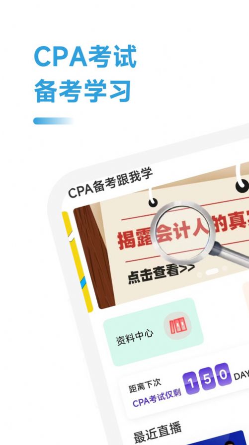 CPA备考跟我学软件客户端下载 v2.0.11