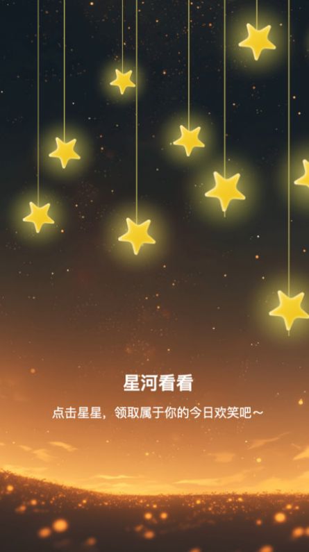 星河看看软件下载安装 v2.0.2