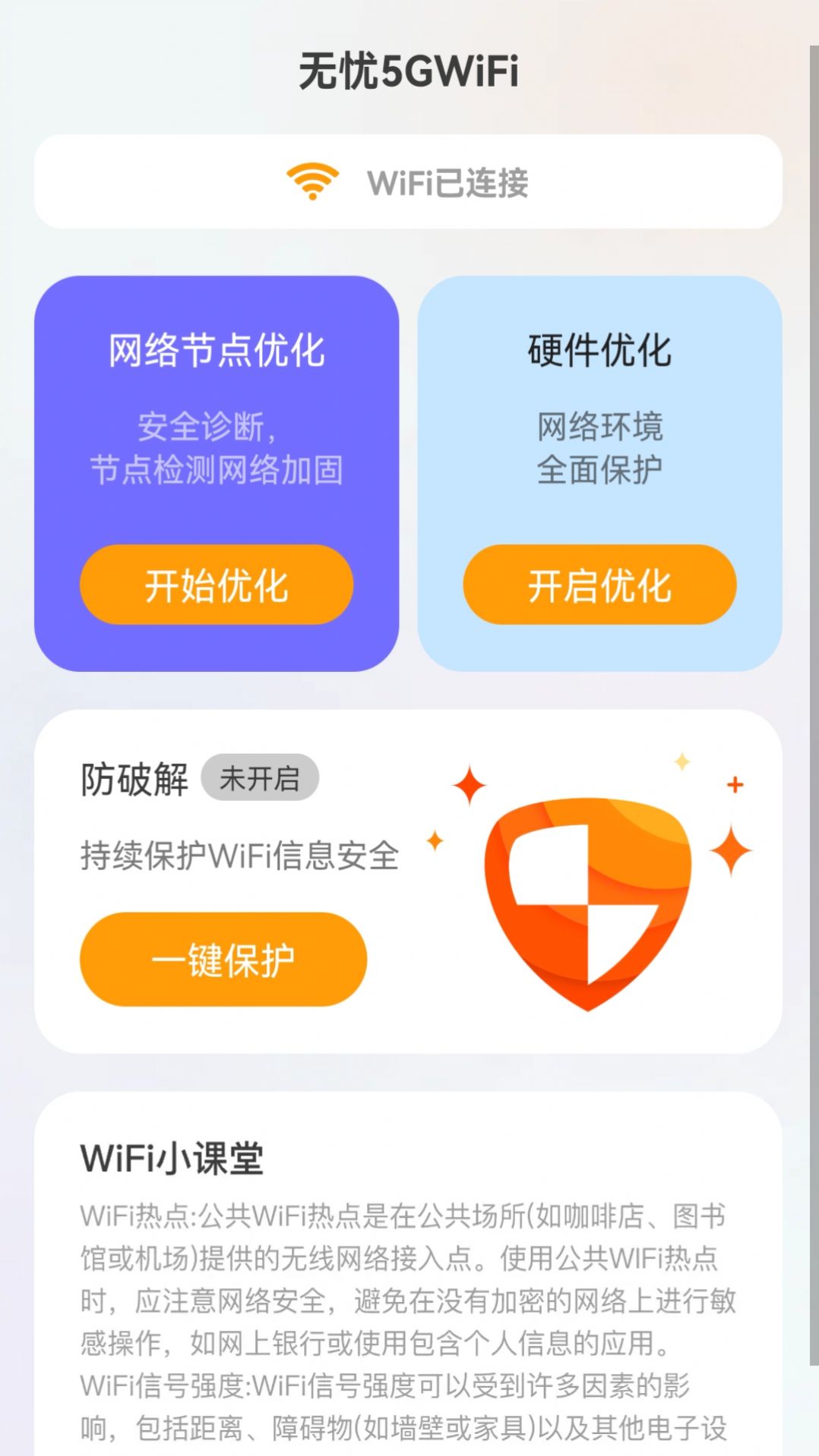 无忧5GWiFi网络助手下载图片1