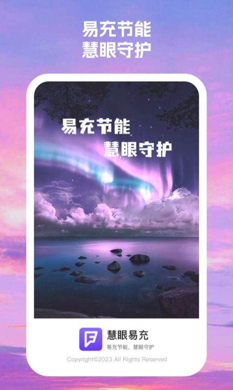 慧眼易充软件下载安装 v1.0.1