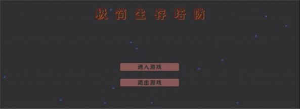 极简生存塔防游戏手机版 v0.02