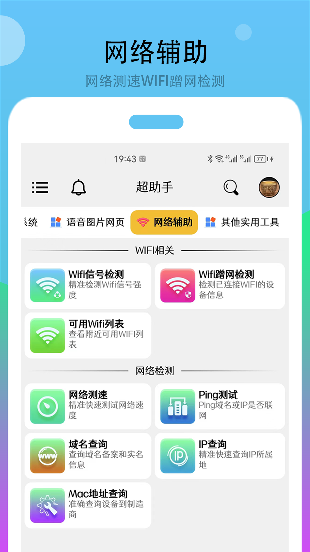 超助手app官方版 1.0.5