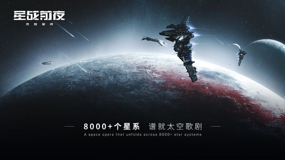 网易星战前夜无尽星河安装包官方内测版 v1.0