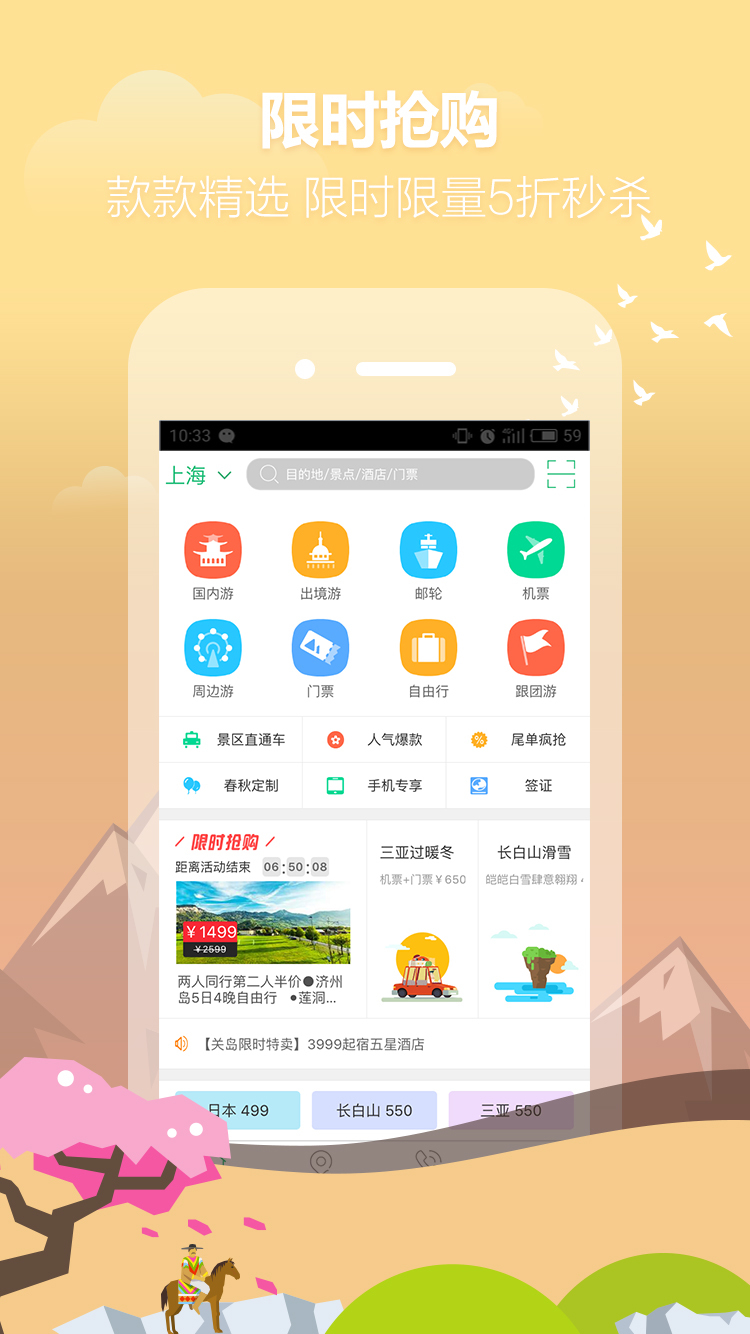 春秋旅游app官网下载 v10.5.0