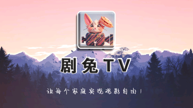 剧兔TV电视版免费app官方下载 v8.1