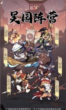 三国志喵喵版手游下载安装 v1.0