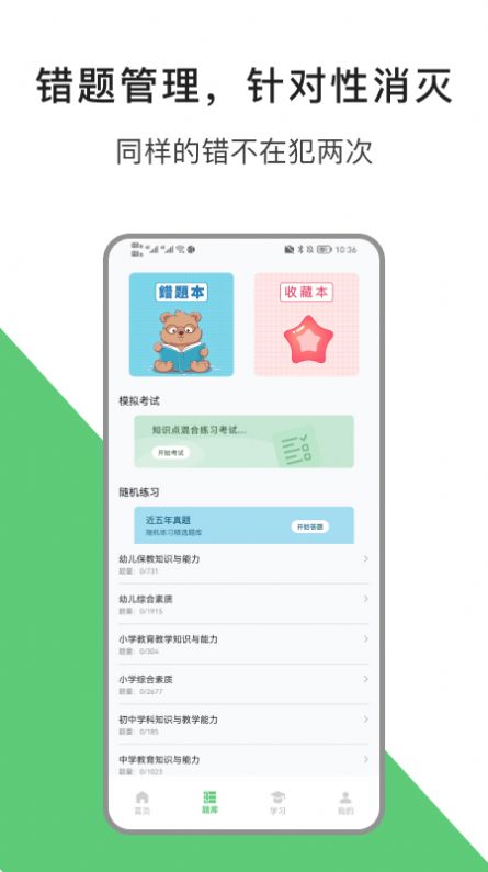 教资题库宝软件官方下载 v1.1