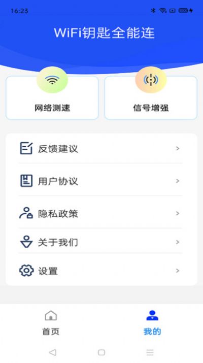 WiFi钥匙全能连软件官方下载 v4.3.55.00