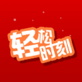 轻松时刻IOS手机版app v3.4.0