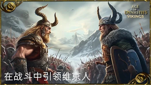 王朝时代维京英灵殿崛起中文版游戏下载（AoD Vikings Rise of Valhalla） v4.0.0