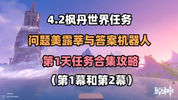 原神问题美露莘与答案机器人攻略：第一幕、第二幕通关图文教程