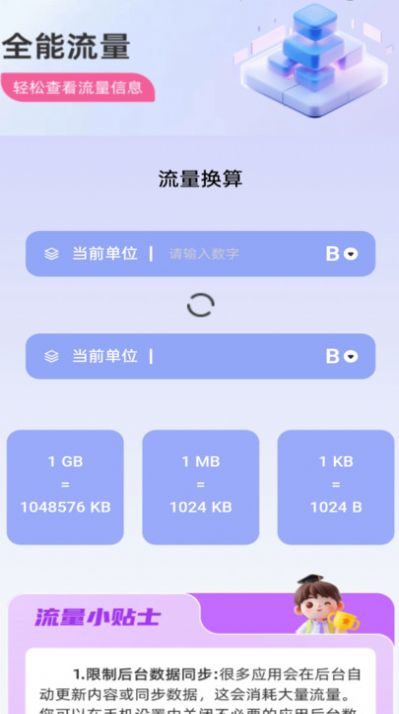 全能流量软件官方下载 v2.0.1