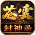 苍云封神录官方正版下载 v4.4.9