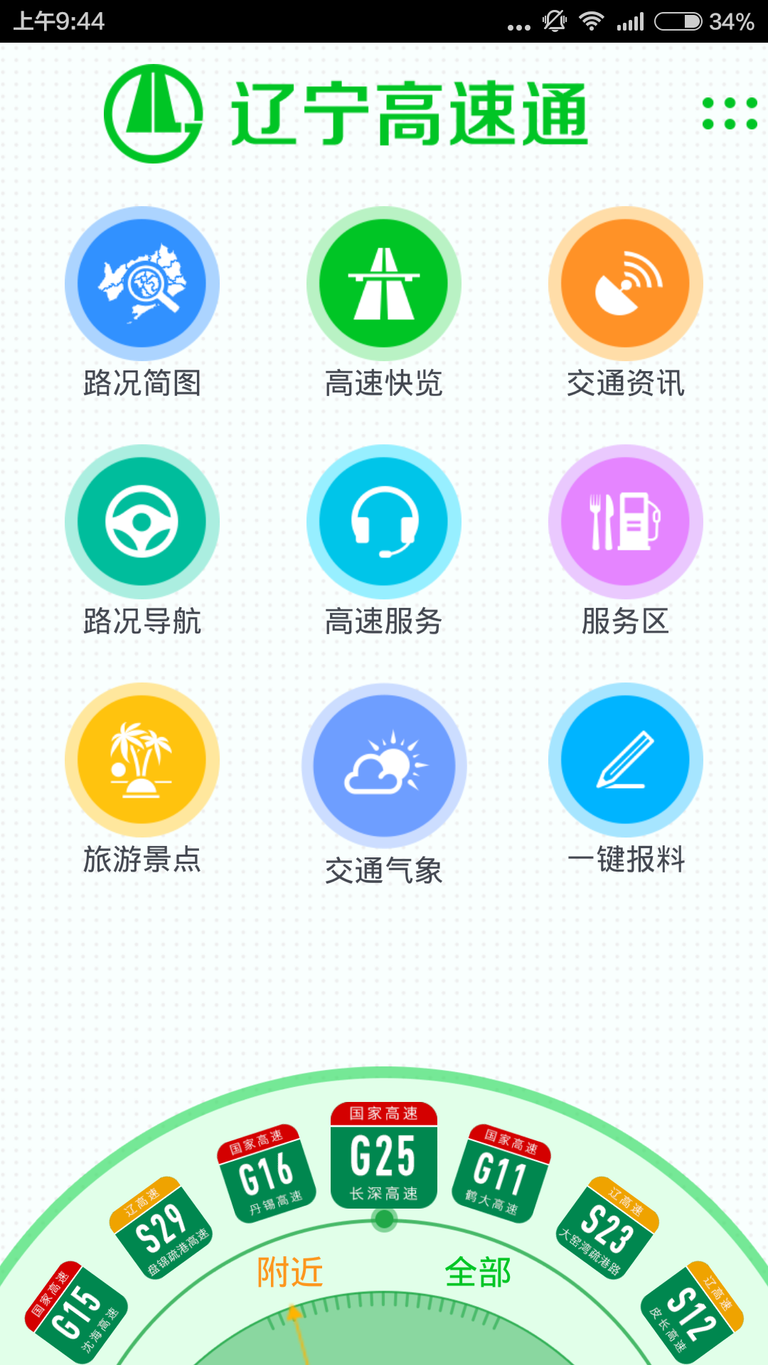 辽宁高速通官方app下载 v5.8.1