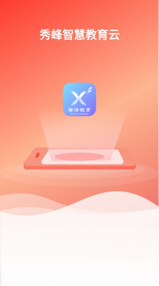 秀峰智慧教育app官方下载 v3.2.7