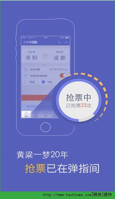 火车票达人手机订票软件ios版app v1.7.5