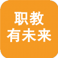 职教有未来安卓手机版下载 v1.0.31