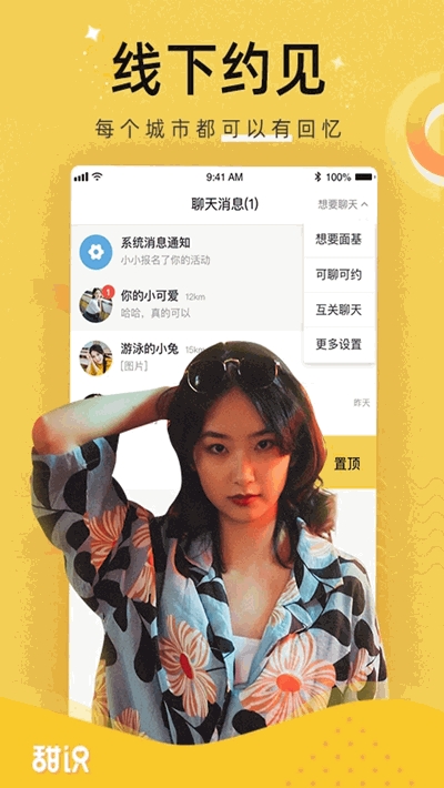 甜识社交app软件下载 v1.1.4