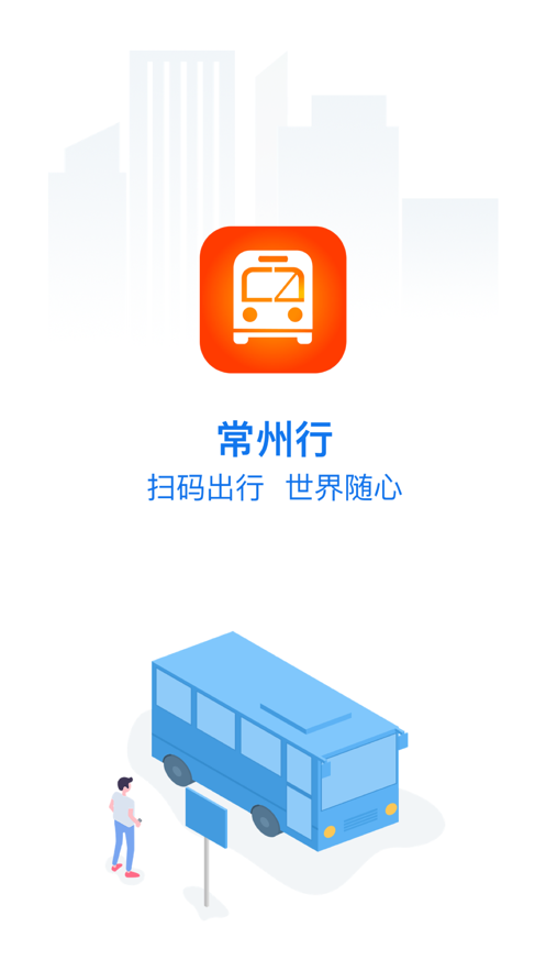 常州行实时公交app官方下载安装 v2.0.5