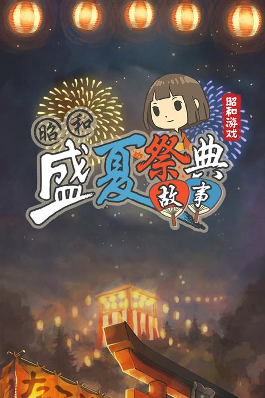 昭和盛夏祭典故事官方版 v1.00