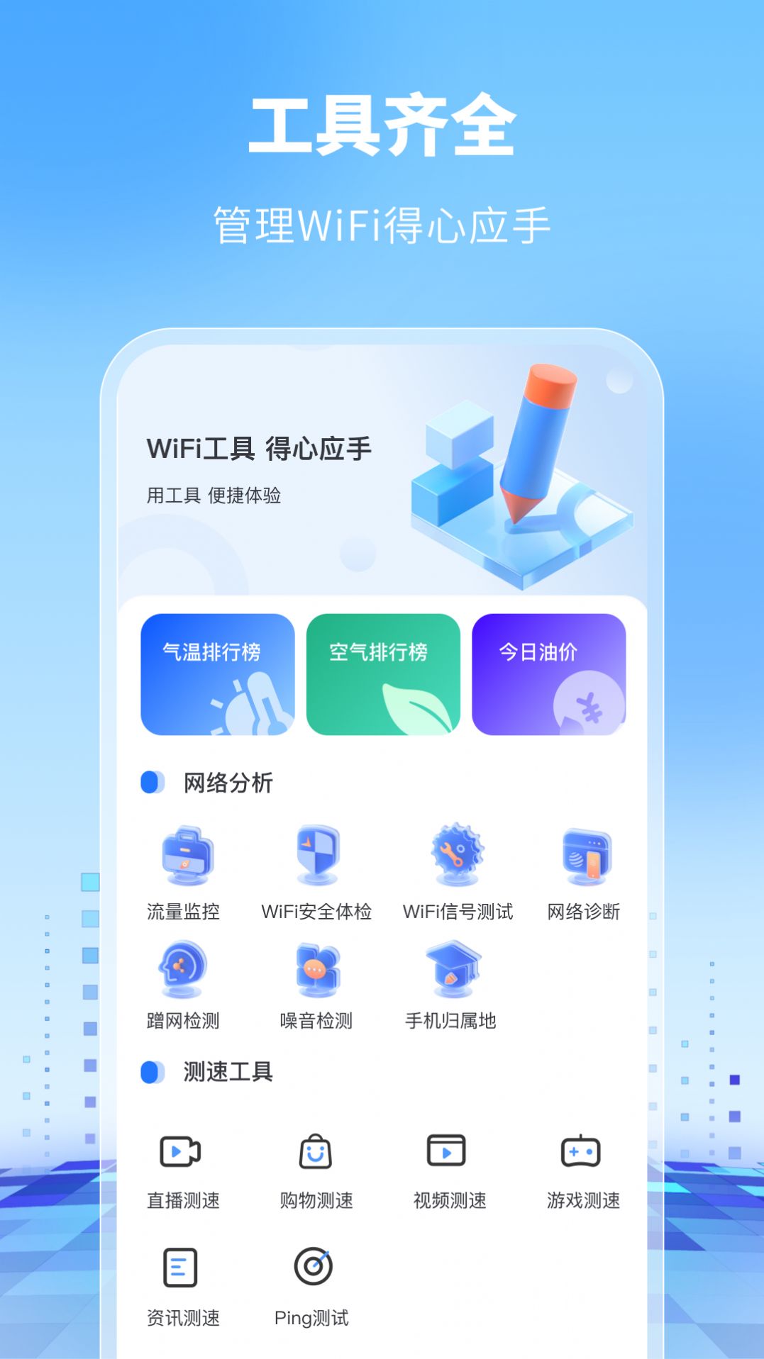 WiFi万能卫士app软件下载安装 v1.0.0