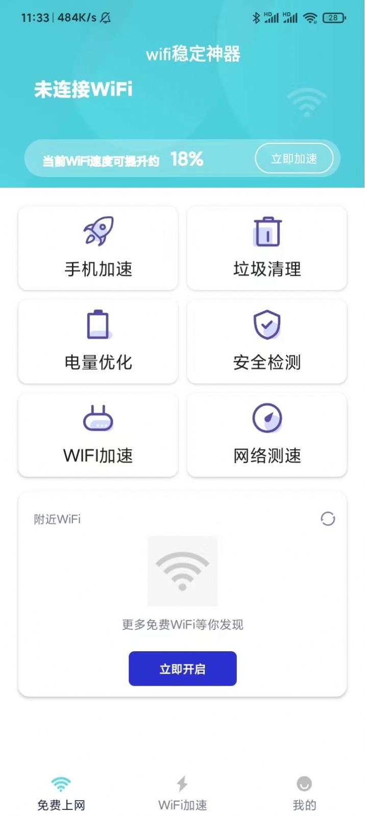 wifi稳定神器软件手机下载 v3.3.06.20