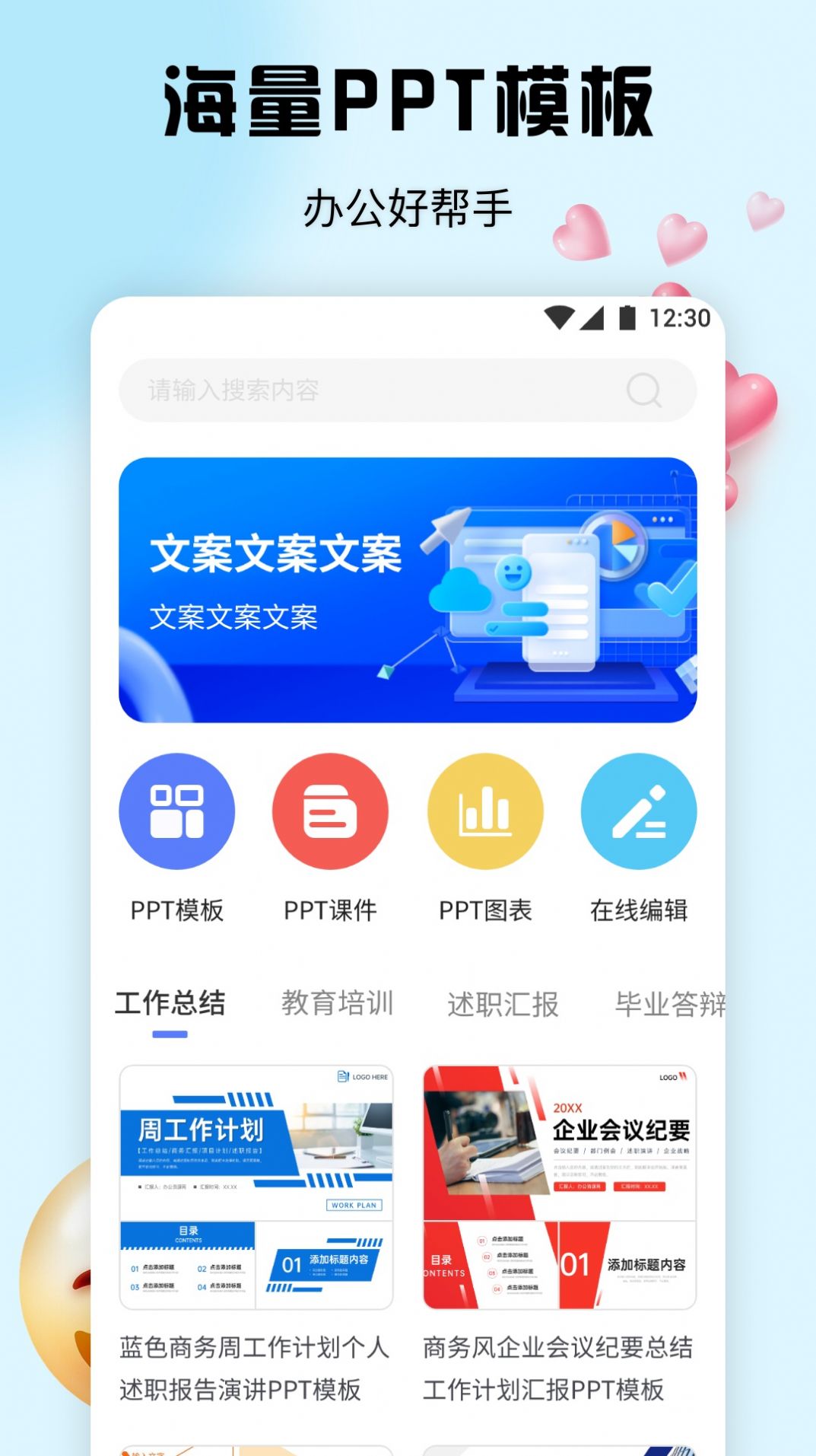 PPT办公模板集软件免费版下载 v1.1