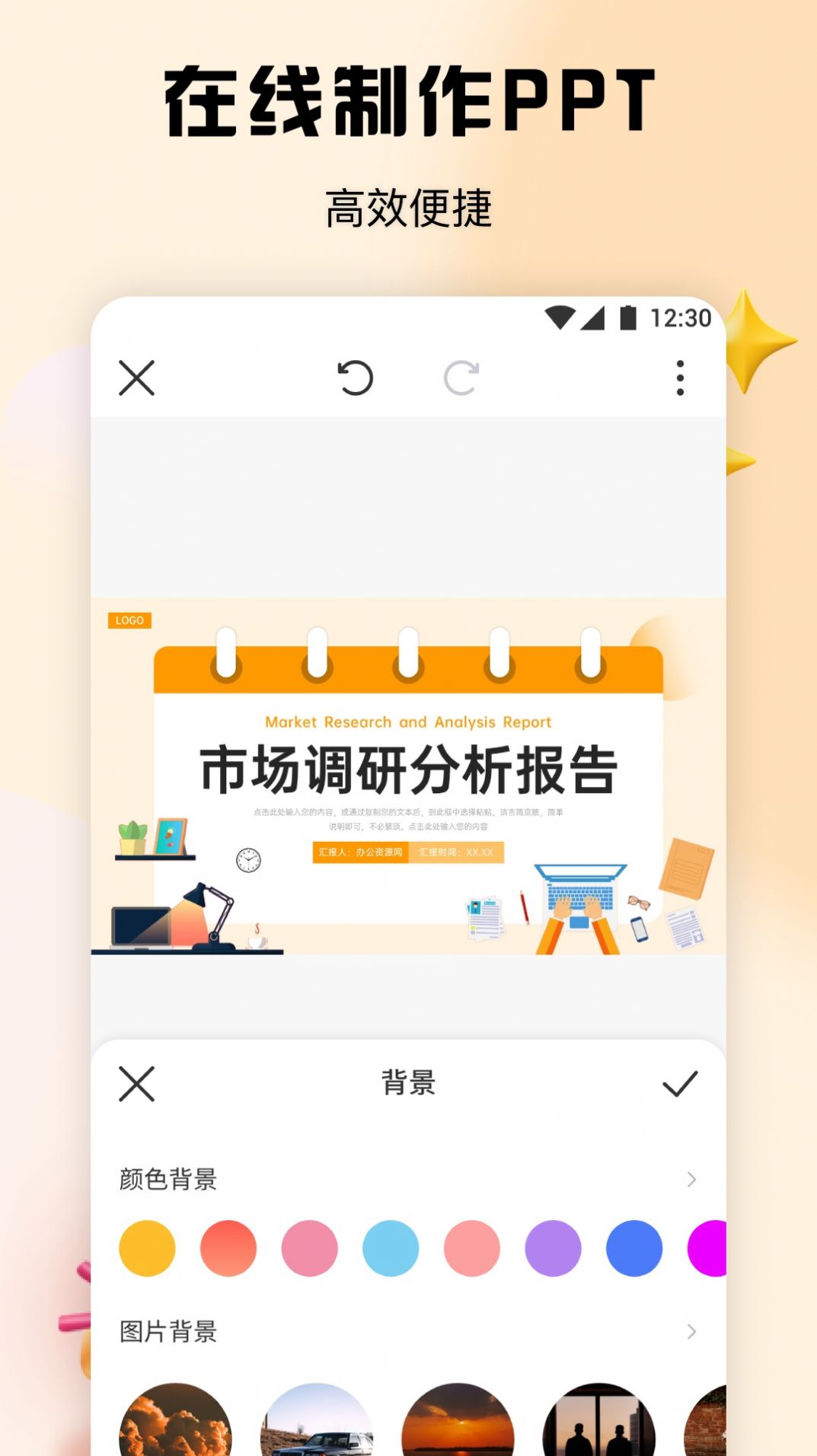 PPT办公模板集软件免费版下载 v1.1