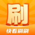 快看刷刷app官方下载 v1.0.1