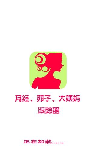 大姨妈月经期日历安卓手机版app v1.0