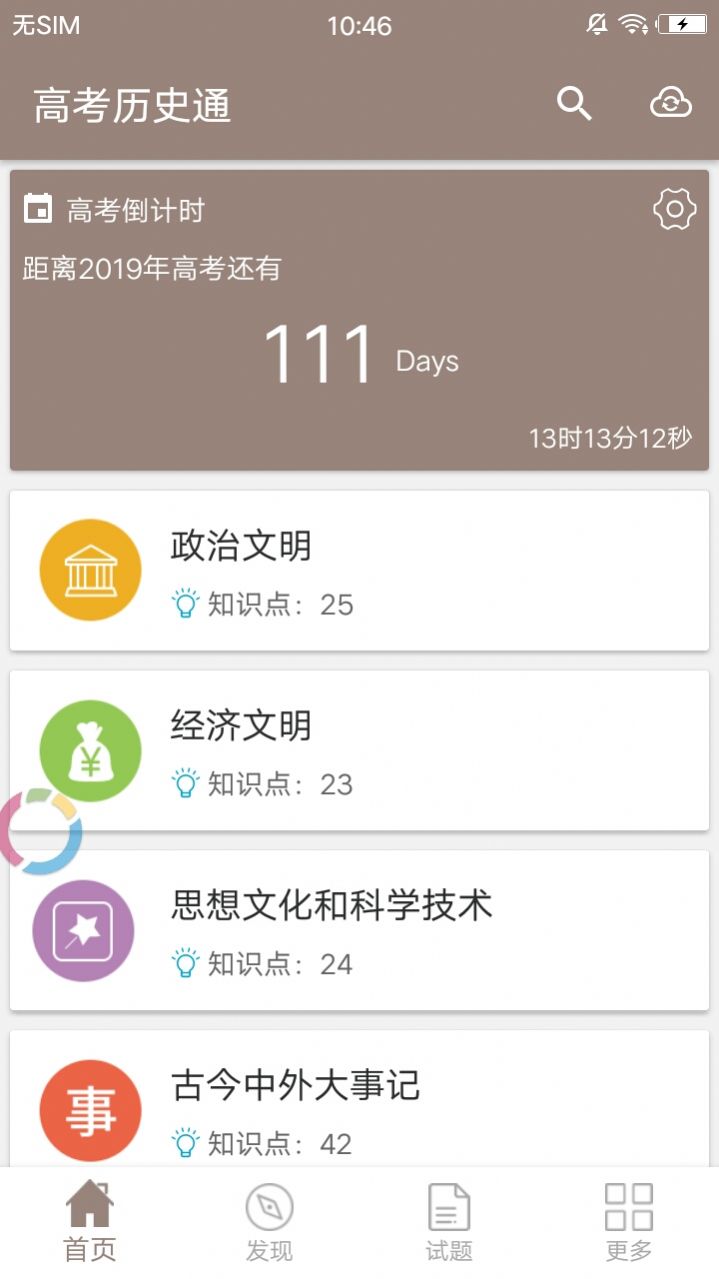 高考历史通app苹果版下载 v4.0