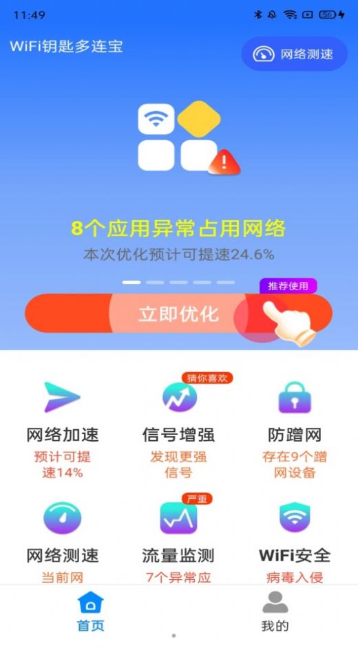 WiFi钥匙多连宝软件免费版图片1